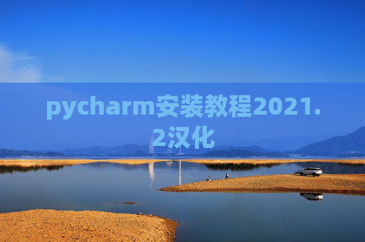 pycharm安装教程2021.2汉化